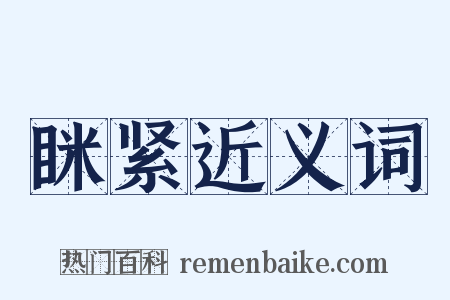 眯紧近义词是什么意思的图片